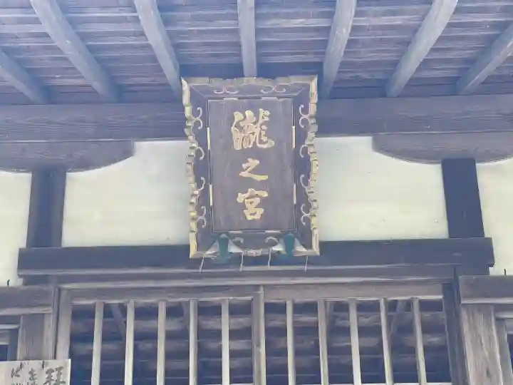 瀧之宮神社の{uncategorized: "未分類", other: "その他", undefined: "問題あり", building: "その他建物", grave: "お墓", sacred_gate: "鳥居", guardian: "狛犬", statue: "像", buddha: "仏像", history: "歴史", nature: "自然", garden: "庭園", animal: "動物", pagoda: "塔", temizu: "手水舎", mountain_gate: "山門・神門", sanctuary: "本殿・本堂", subordinate: "末社・摂社", art: "芸術", scenery: "景色", jizo: "地蔵", ema: "絵馬", goshuin: "御朱印", omikuji: "おみくじ", items: "授与品その他", amulet: "お守り", goshuincho: "御朱印帳", eats: "食事", festival: "お祭り", votive_dance: "神楽", shichigosan: "七五三参", wedding: "結婚式", experience: "体験その他", initially: "初詣", around: "周辺", anti_infection: "感染症対策"}