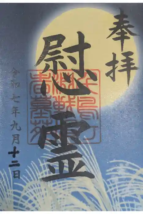 千鳥ヶ淵戦没者墓苑の御朱印