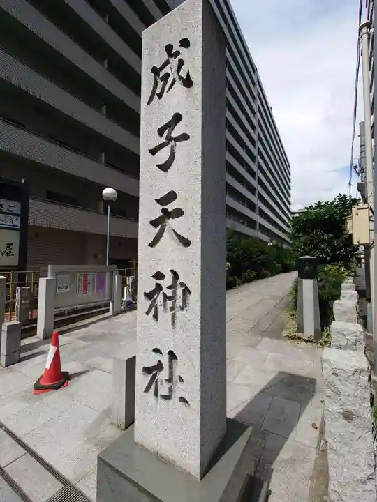 成子天神社のその他建物