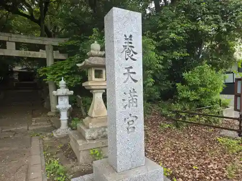 養天満宮(奈良県)