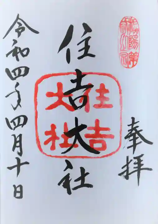 住吉大社の御朱印