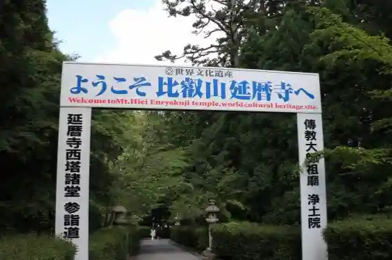 比叡山延暦寺(滋賀県)