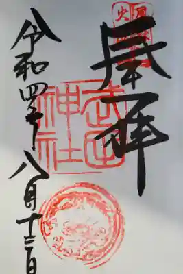 今までまったく、興味のなかった御朱印集め。
姉の付き添い&ポケモンGOをしに行ったところ、
面白そうで、せっかくなら山梨の一番の名称武田神社からだし。とはじめてみました、御朱印集め、御朱印帳も武田神社で買って、スタート
信玄の印刷されたのもいただいた。