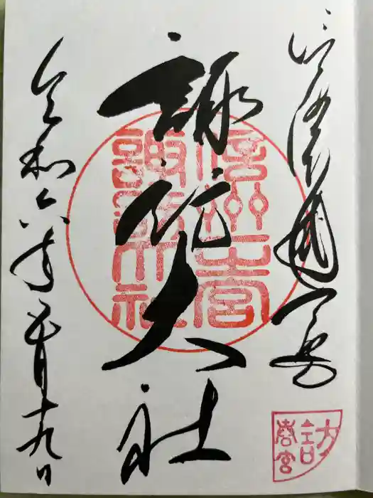 諏訪大社下社春宮の御朱印