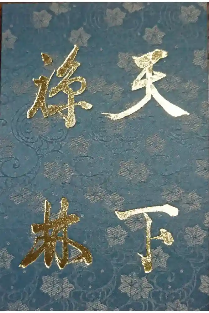 建長寺の御朱印帳