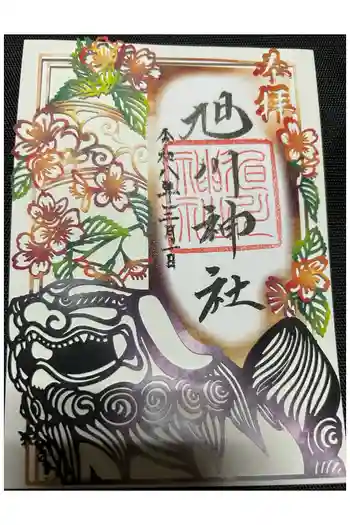 旭川神社の御朱印 2026年03月