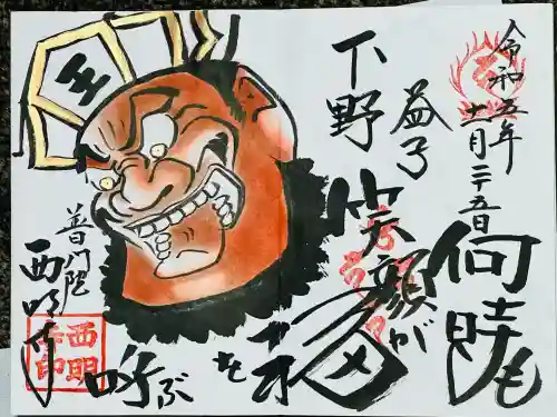 西明寺の御朱印