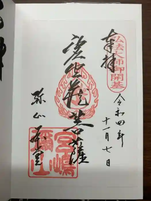 大聖院弥山本堂の御朱印