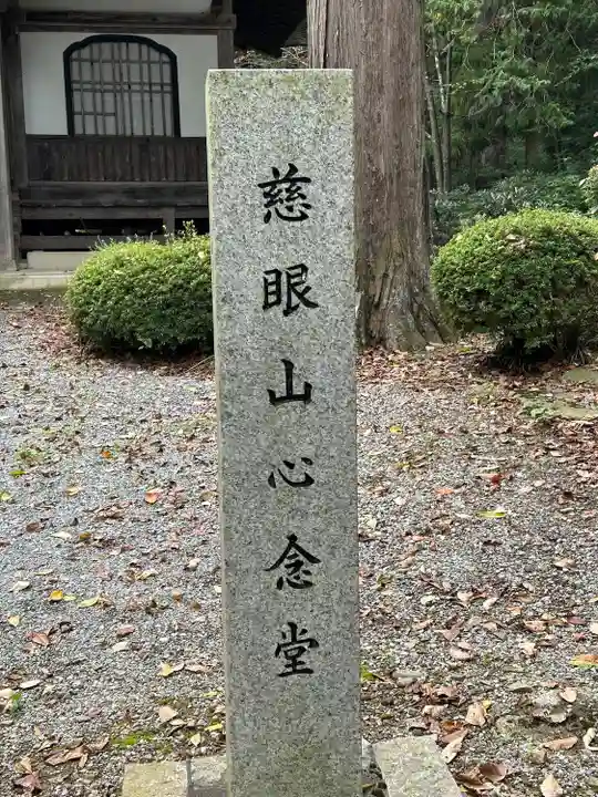 心念堂(長野県)