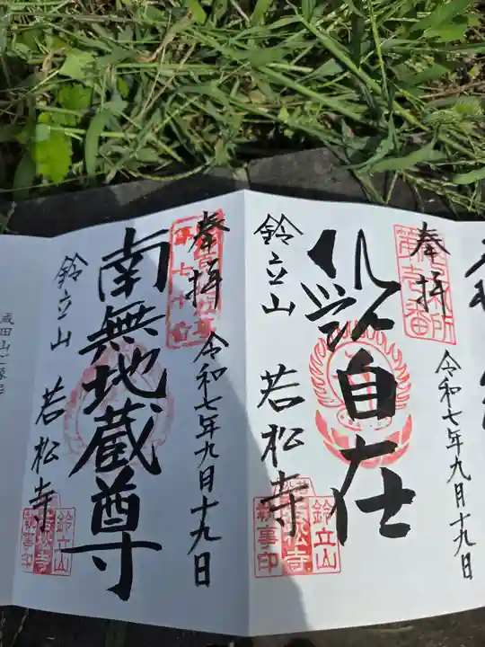 若松寺(山形県)