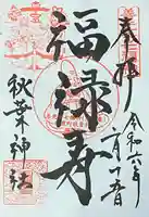 秋葉神社の御朱印