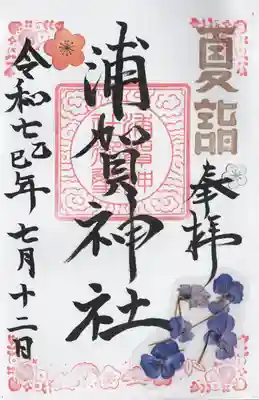 浦賀神社(千葉県)