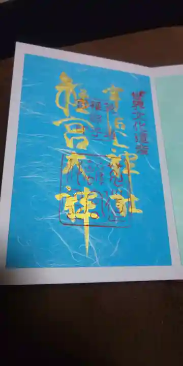 宇治上神社の御朱印