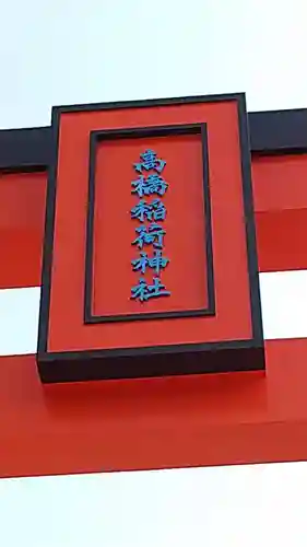 高橋稲荷神社のその他建物