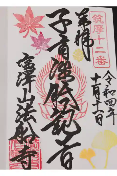 法船寺の秋限定の御朱印です。