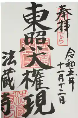 法蔵寺の御朱印