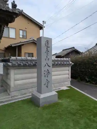 八浄寺(兵庫県)