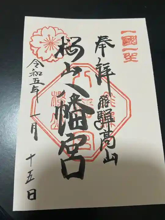 櫻山八幡宮の御朱印