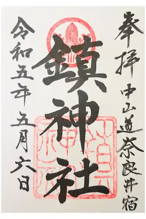 鎮神社の御朱印