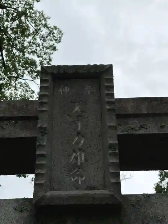窟戸神社の鳥居