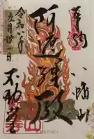 八幡山観音寺の御朱印