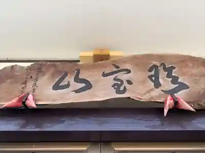 西福寺のその他建物