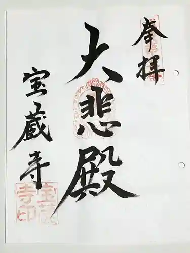 宝蔵寺(新潟県)