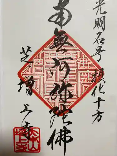 増上寺の御朱印