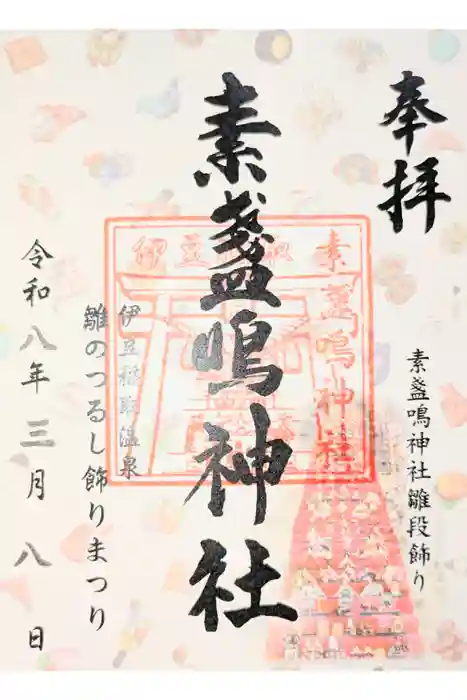 素盞嗚神社の御朱印