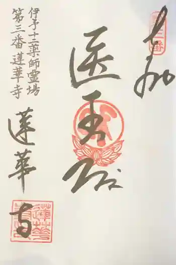 蓮華寺の御朱印 2020年05月