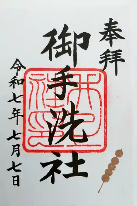 賀茂御祖神社（下鴨神社）の御朱印