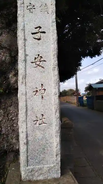 畑子安神社のその他建物