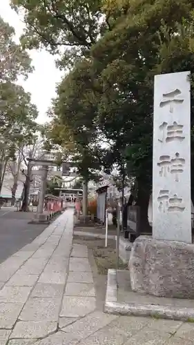 千住神社(東京都)