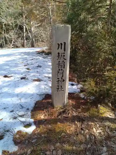 正一位川坂稲荷神社(宮城県)