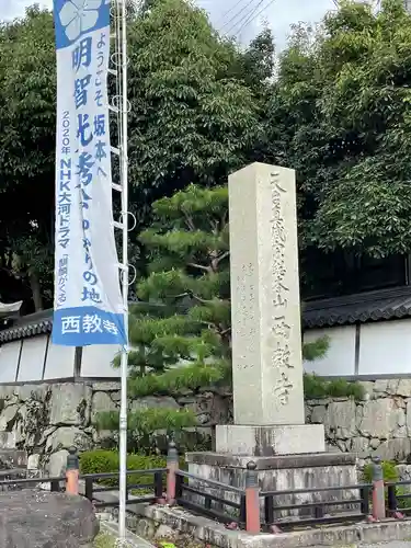 西教寺の建物その他