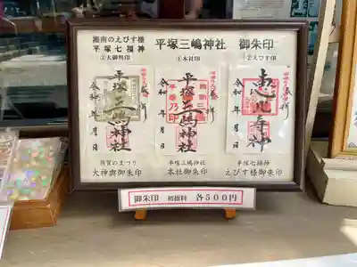 平塚三嶋神社(神奈川県)