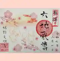 六地蔵様と梅です（※文字は編集アプリのフォントです）