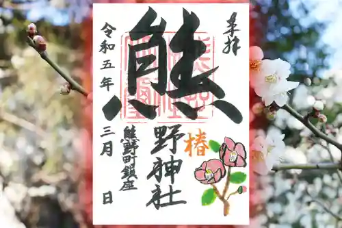 くまくま神社(導きの社 熊野町熊野神社)の御朱印