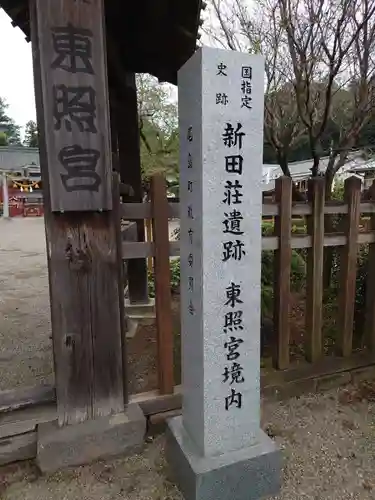 世良田東照宮のその他建物