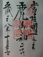 鹿島神社の御朱印