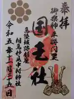 相馬中村神社の御朱印