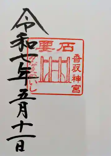 香取神宮　要石の御朱印