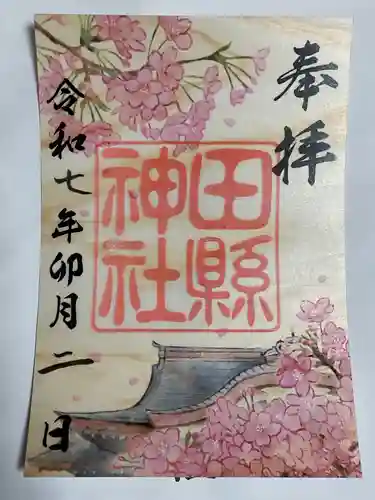 田縣神社の御朱印