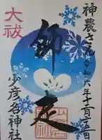 少彦名神社の御朱印
