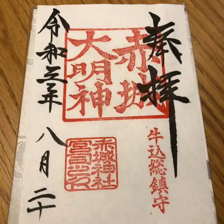 赤城神社の御朱印