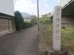 御井神社の周辺