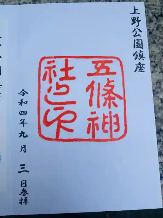 五條天神社の御朱印