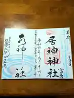 居神神社(神奈川県)