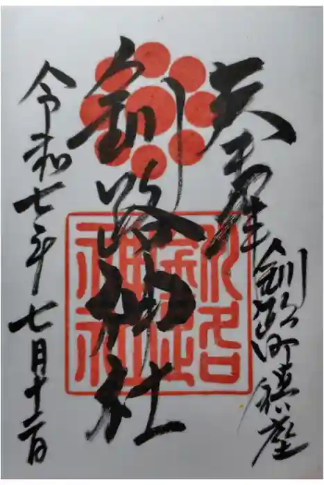 釧路神社の御朱印