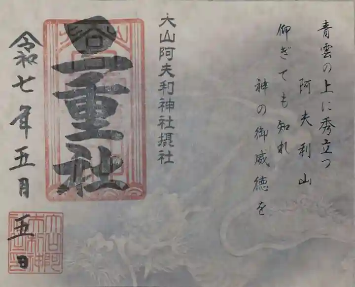大山阿夫利神社の御朱印